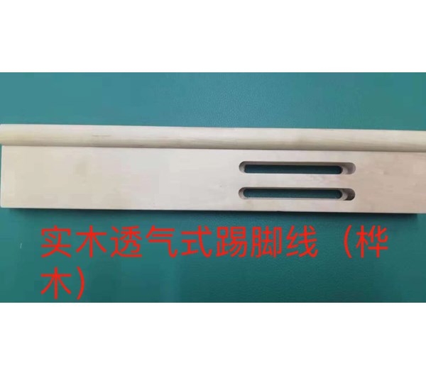 实木透气式踢脚线