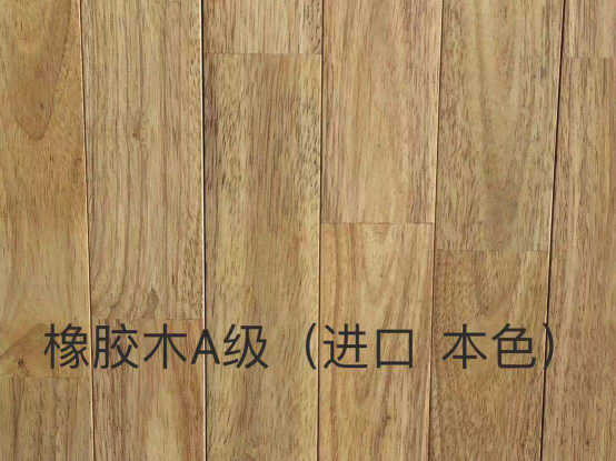 橡胶木A级