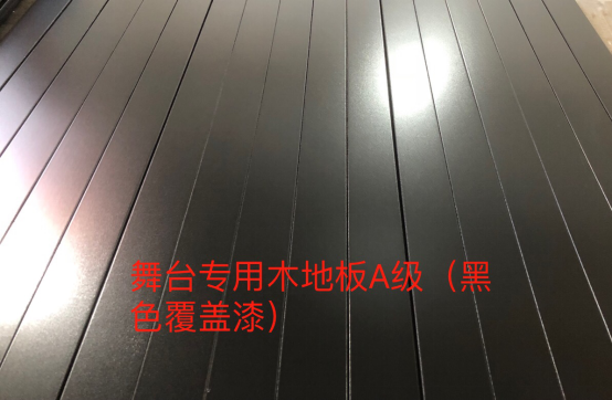 舞台专用木地板