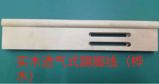 实木透气式踢脚线