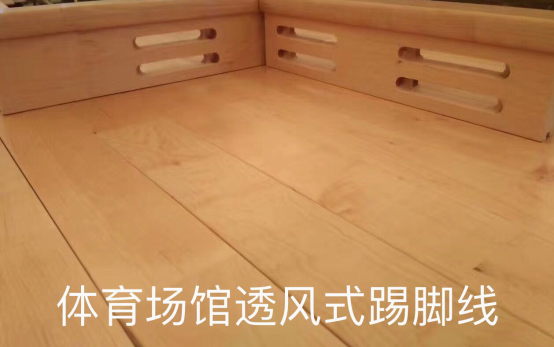 实木透气式踢脚线