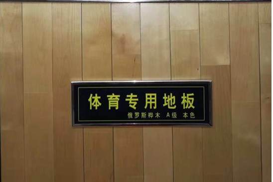 体育木地板