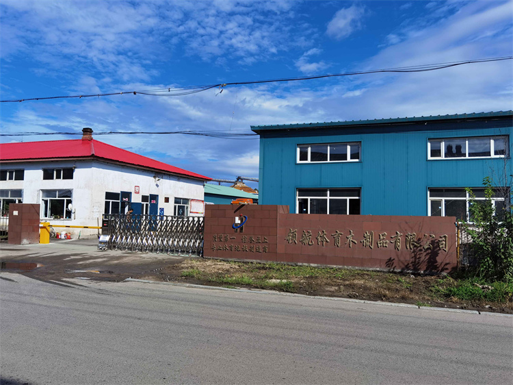 黑龙江尚志市领航体育木制品有限公司