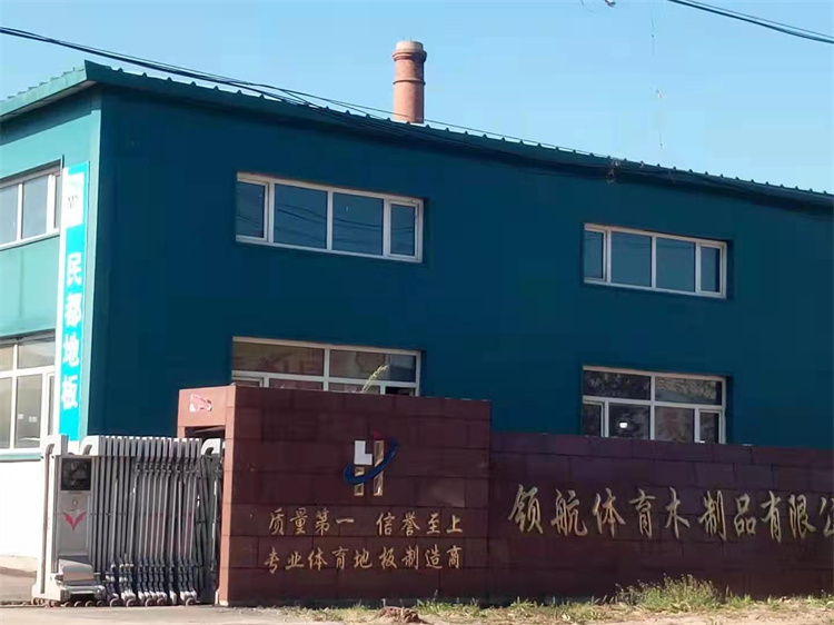 黑龙江尚志市领航体育木制品有限公司